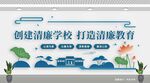 創(chuàng)建清廉學(xué)校文化墻