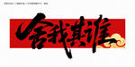 舍我其誰毛筆字