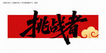 挑戰(zhàn)者毛筆字