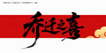 喬遷之喜毛筆字