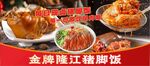 豬腳飯