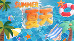 夏天