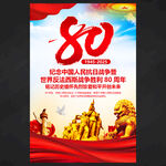 抗戰(zhàn)勝利80周年展板