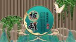 拔罐背景墻