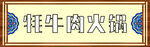 火鍋門(mén)頭