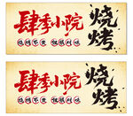 燒烤招牌 