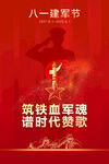 八一建軍節(jié)海報(bào)