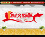 保護(hù)文化遺產(chǎn)文化墻