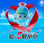 愛心取水點可愛吉祥物形象