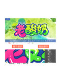 老酸奶