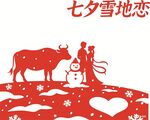 七夕雪地浪漫牛郎織女情