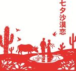 七夕沙漠浪漫之戀