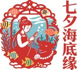 七夕海底緣剪紙藝術(shù)圖