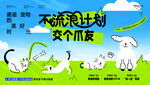 萌寵交友活動主題環(huán)保設計