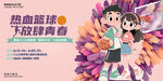 籃球運(yùn)動(dòng)展板