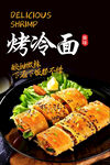 烤冷面海報(bào)