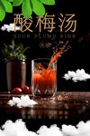 酸梅湯 