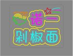 剁椒面