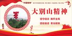 弘揚(yáng)大別山精神宣傳海報(bào)