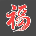 藝術(shù)字體福字圖案