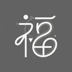 創(chuàng)意福字設(shè)計(jì)