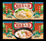 魚丸面