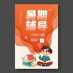 暑期輔導