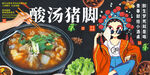 酸湯豬腳