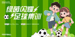 足球集訓(xùn)展板