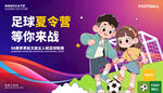 足球夏令營(yíng)