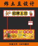 狼牙土豆花攤位設(shè)計圖片
