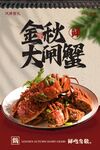 金秋大閘蟹美食活動(dòng)海報(bào)