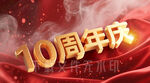 10周年慶