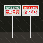 禁止采摘 提示牌