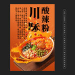 酸辣粉