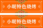 燒烤門頭