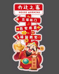 喬遷宴指示牌