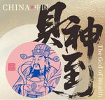財神矢量圖