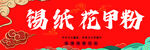 錫紙花甲粉