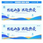 跨越山海奔赴熱愛主視覺