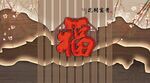 花開富貴福背景墻