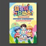 益智玩具總動(dòng)員