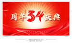 34周年慶 