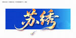 蘇繡毛筆字