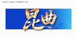 昆曲毛筆字