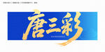唐三彩毛筆字