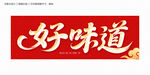 好味道