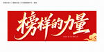 榜樣的力量
