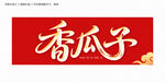 香瓜子
