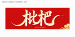 枇杷書(shū)法字